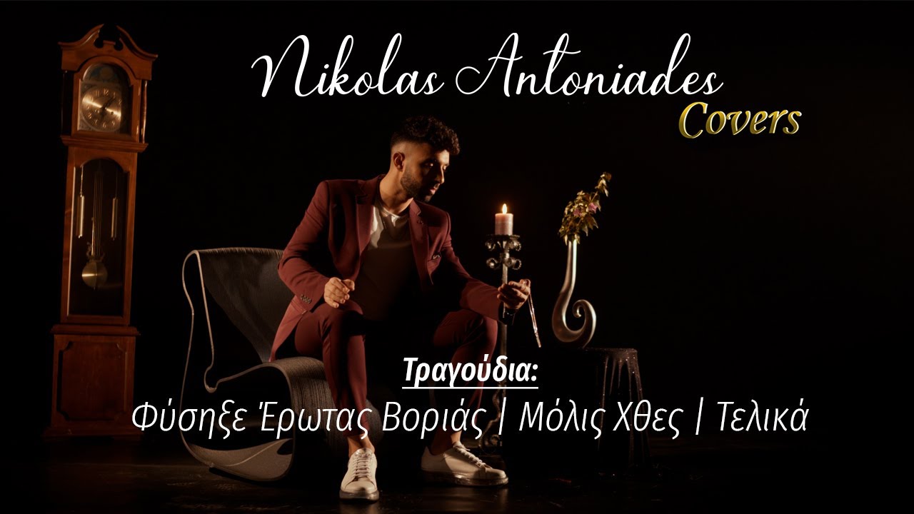 Nikolas Antoniades Covers | &Phi;ύ&sigma;&eta;&xi;&epsilon; έ&rho;&omega;&tau;&alpha;&sigmaf; &beta;&omicron;&rho;&iota;ά&sigmaf; - &Mu;ό&lambda;&iota;&sigmaf; &chi;&theta;&epsilon;&sigmaf; - &Tau;&epsilon;&lambda;&iota;&kappa;ά  (Music Video)