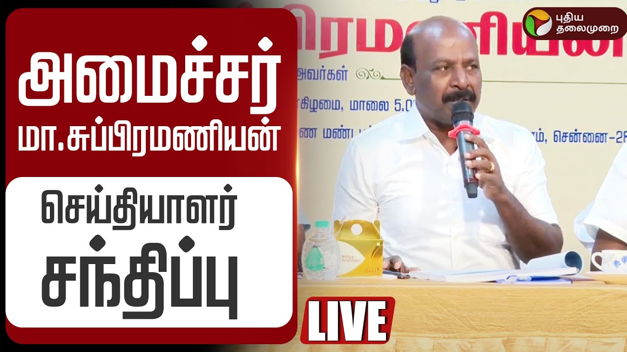 🔴LIVE | அமைச்சர் மா.சுப்பிரமணியன் செய்தியாளர் சந்திப்பு | Minister Ma subramanian Speech