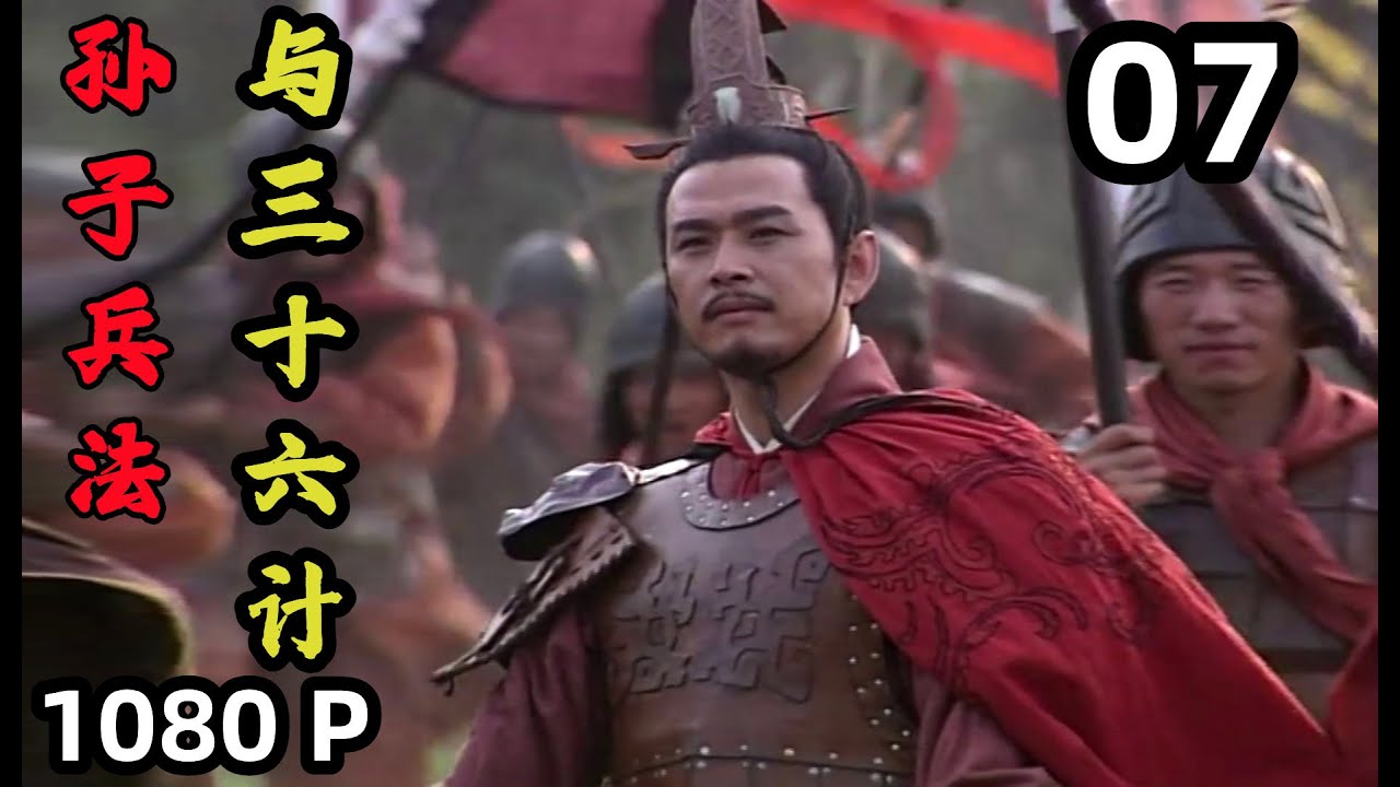 【孙子兵法 与 三十六计】第07集 擒贼擒王｜1080P原画版｜国语中字｜仇永力｜Sun Tzu's Art of War and Thirty Six Stratagems