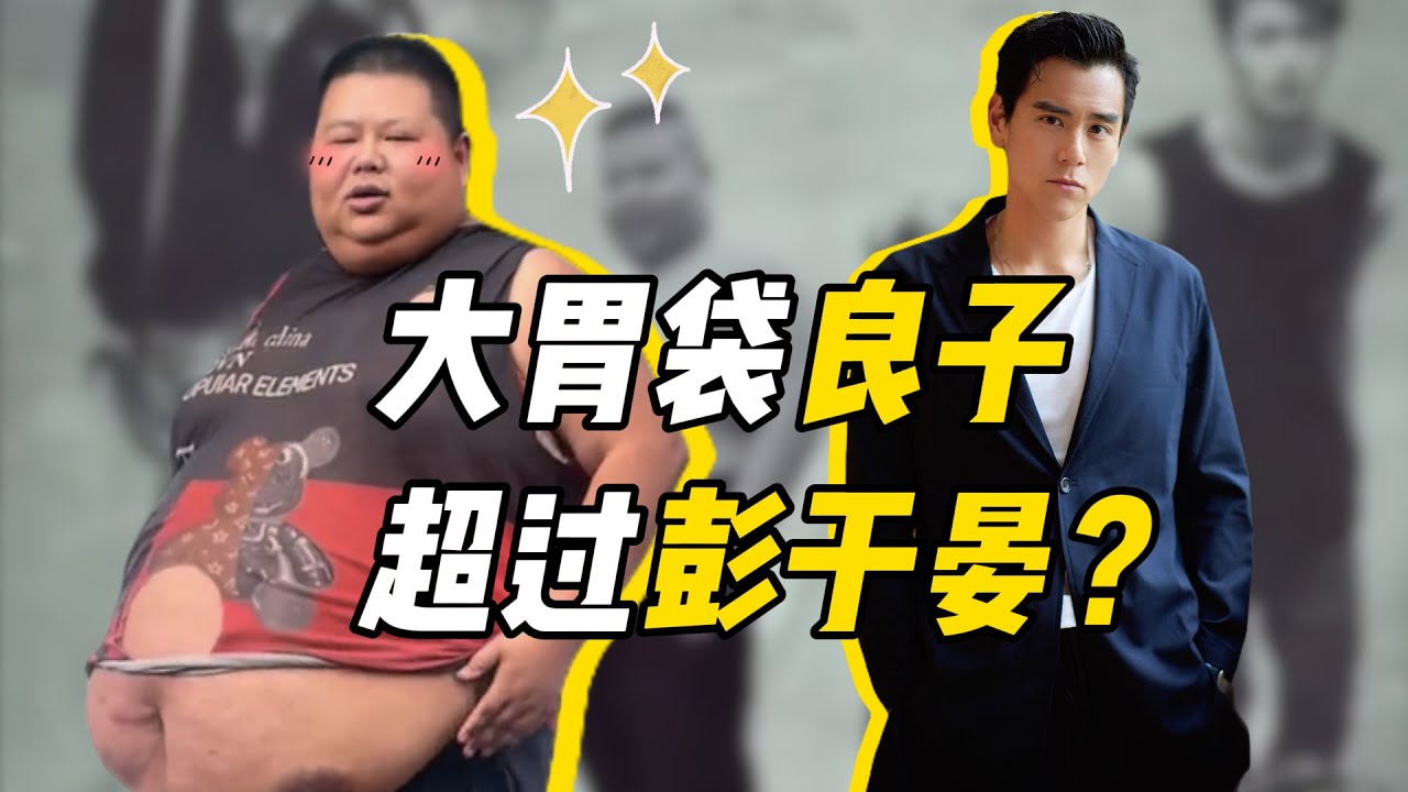 土氣網紅大胃袋良子為啥是當代最帥男神？【腦洞大開】