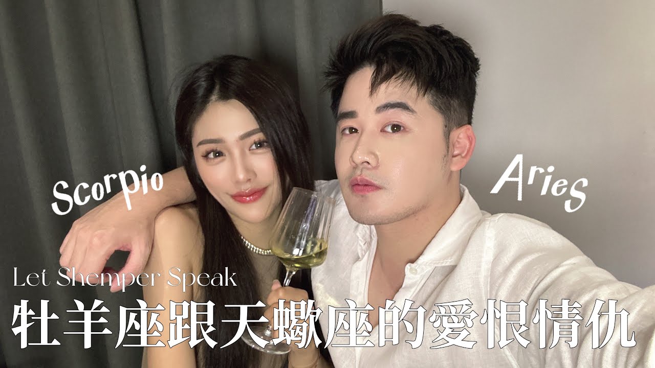 Let Shemper Speak｜牡羊座跟天蠍座的愛恨情仇 @cc.selina
