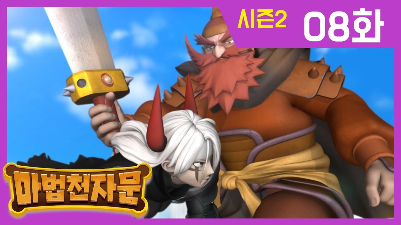 한자학습애니메이션 [마법천자문시즌2] 본편 8화 | 격돌! 혼세마왕 대 염라대왕 |#한자급수#천자문