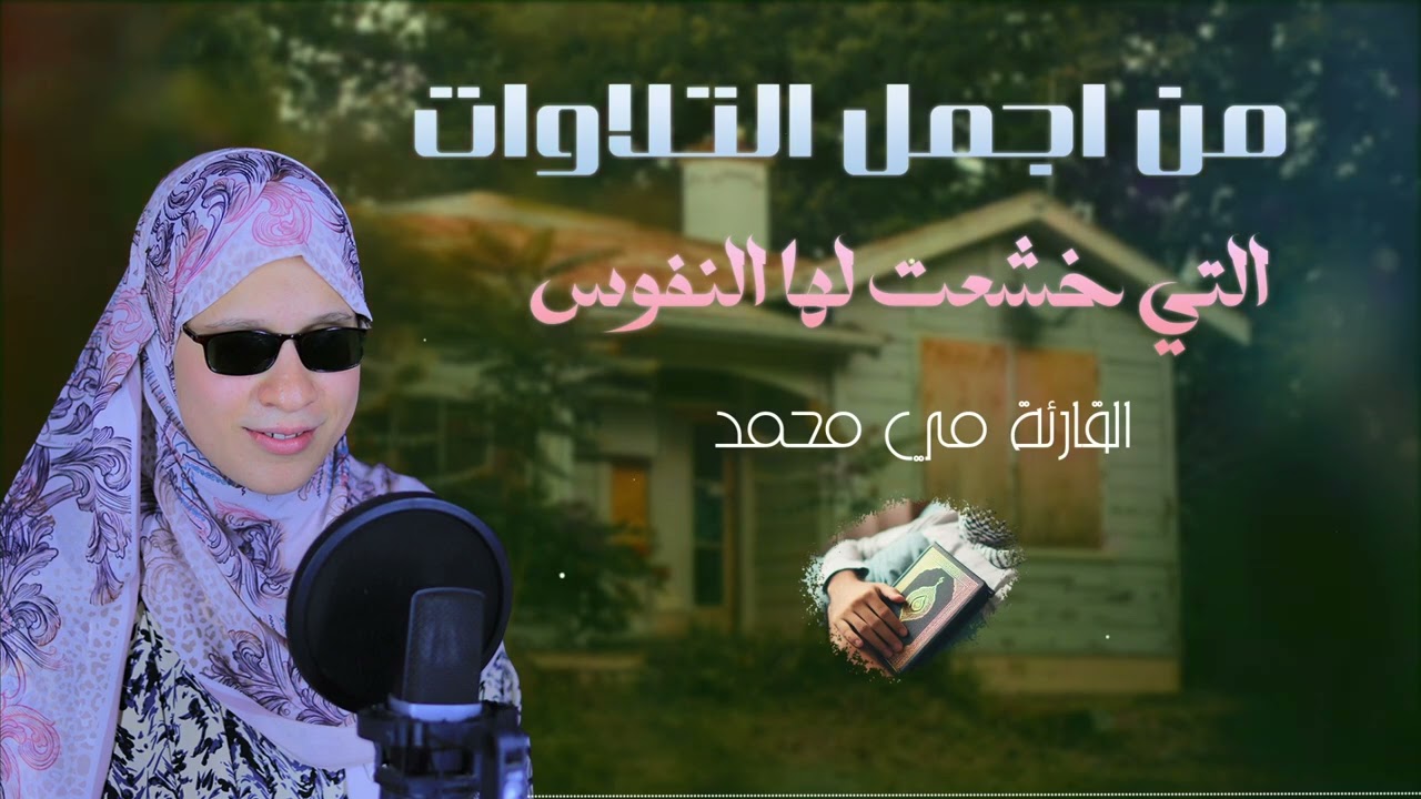 من اجمل التلاوات التي خشعت لها النفوس #القارئة_مي_محمد #quran #قرآن #تلاوة_خاشعة