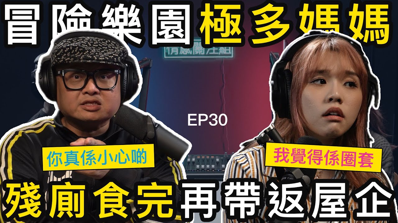 冒險樂園搭上索爆人妻，帶入殘廁開餐，最後玩到沉船想結婚！｜情感關注組