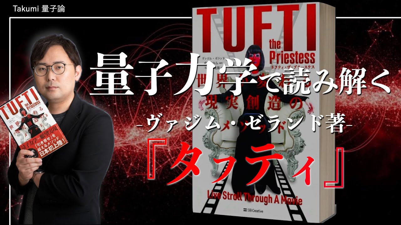 【完全解説】ヴァジム・ゼランド著『タフティ』を量子力学で読み解く【リアリティ・トランサーフィン】