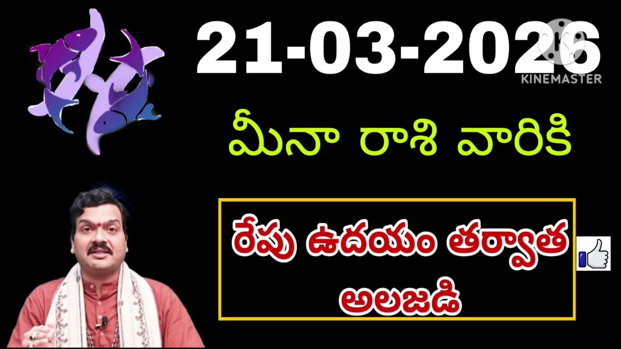 మార్చి 21st శనివారం మీనరాశి | Meena Rashi march 2026 Telugu| Meena Rashi march 2026 #pisces
