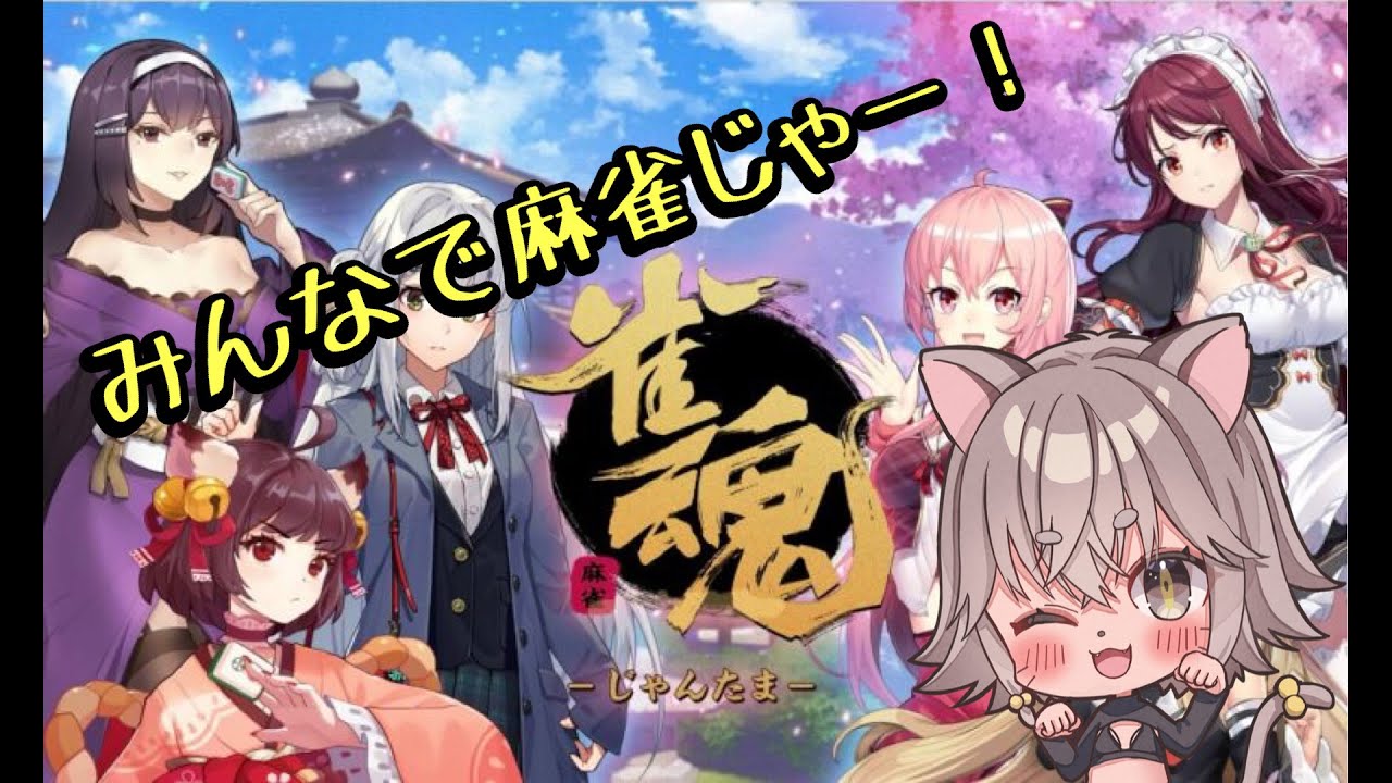 【雀魂、視聴者参加型】深夜の麻雀じゃ！かかってくるがよい！(*'ω'*)