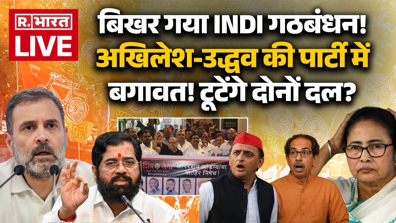 Shiv Sena and SP Crisis LIVE: UP और Maharashtra में खेला! | Rebel MP | Akhilesh | Uddhav | INDI |NDA