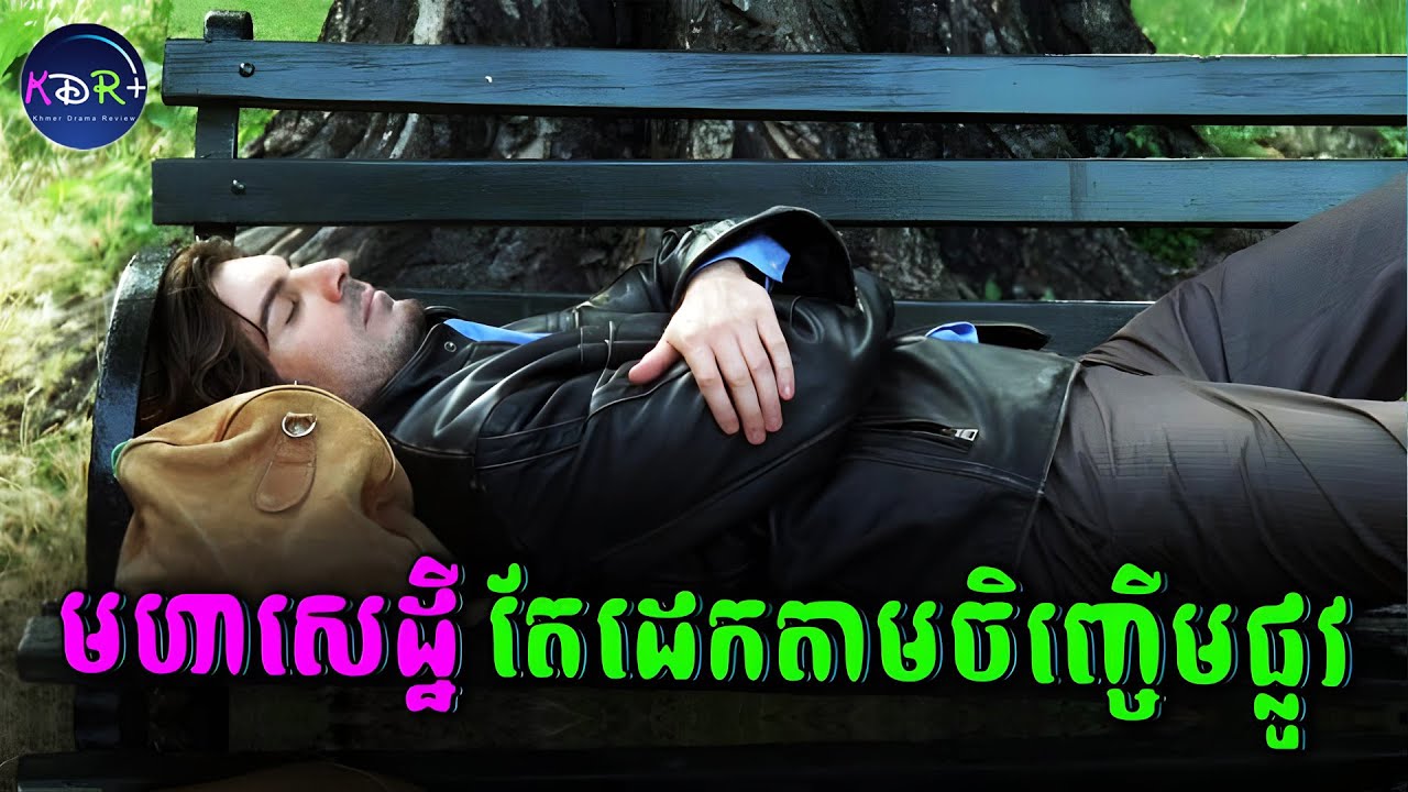 កំពូលមហាសេដ្ឋីអុីតាលីម្នាក់ បន្លំធ្វើជាអ្នកក្រដើម្បីស្វែងរកមនុស្សសោ្មះត្រង់​ | សម្រាយរឿង