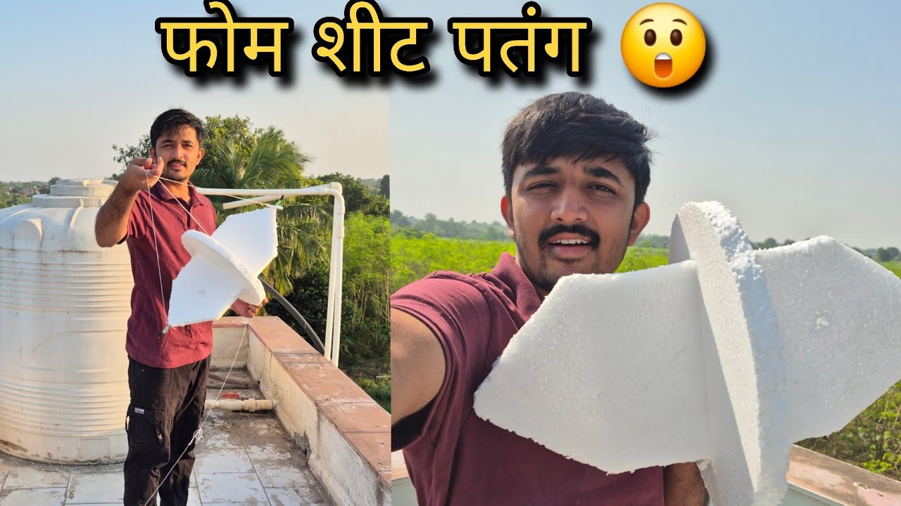 thermocol patang -  थर्मोकोल से बनाई गई पतंग 😲 क्या  वह उड़ पाएगी - watch full vidio 