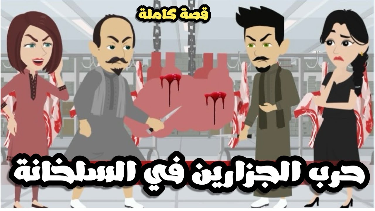حرب الجزارين الاعداء| قصة كاملة
