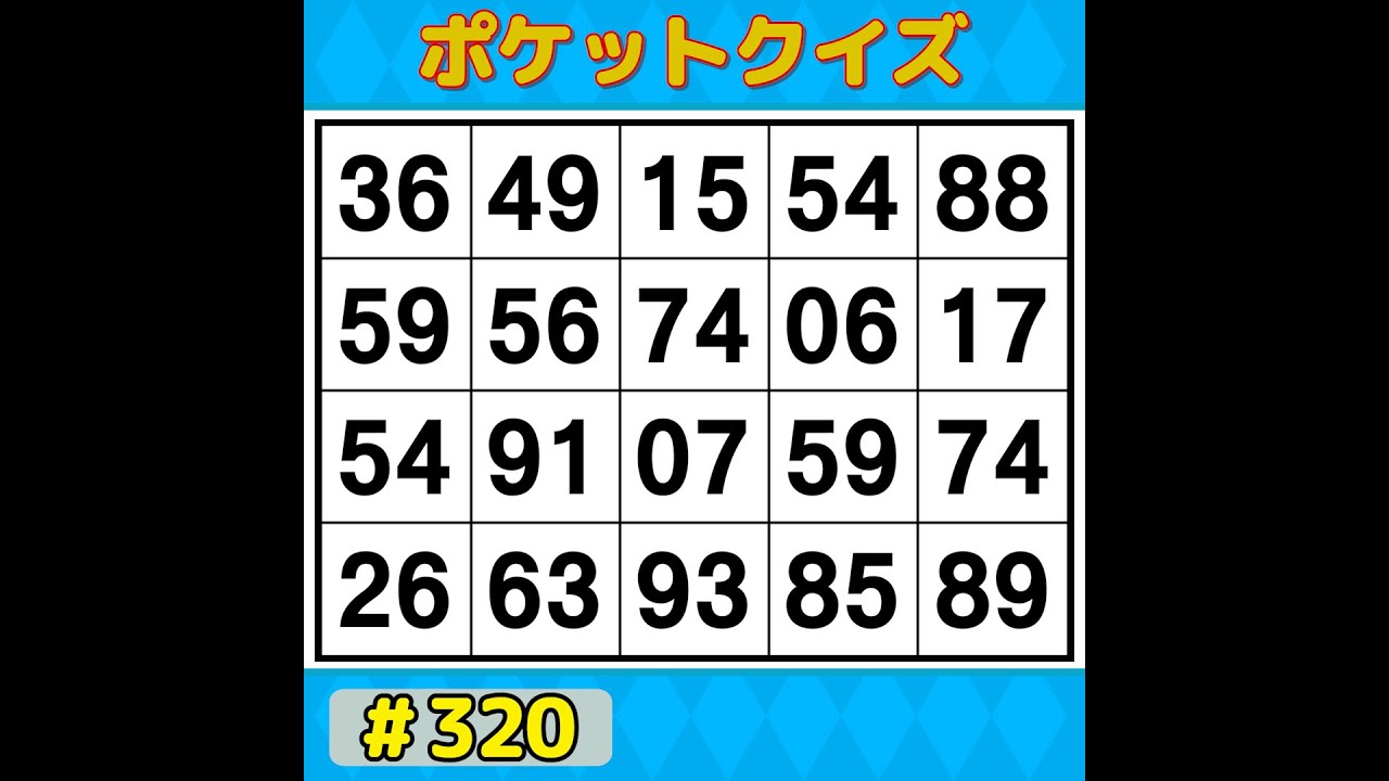 【ポケットクイズ】 今日も挑戦！脳を活性化！記憶力アップにぴったりの数字探し 【数字探し・記憶力・認知症予防】 #320