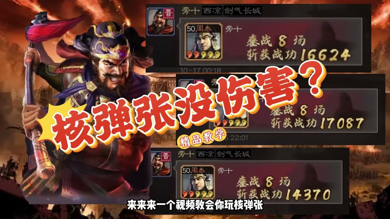 三國志戰略版核彈張的頂配戰法兵書加點開荒一個視頻看完 #三国志战略版 #三战创作者计划 #核弹张飞 #核弹张#三战t0队伍#三國志戰略版 #threekingdom