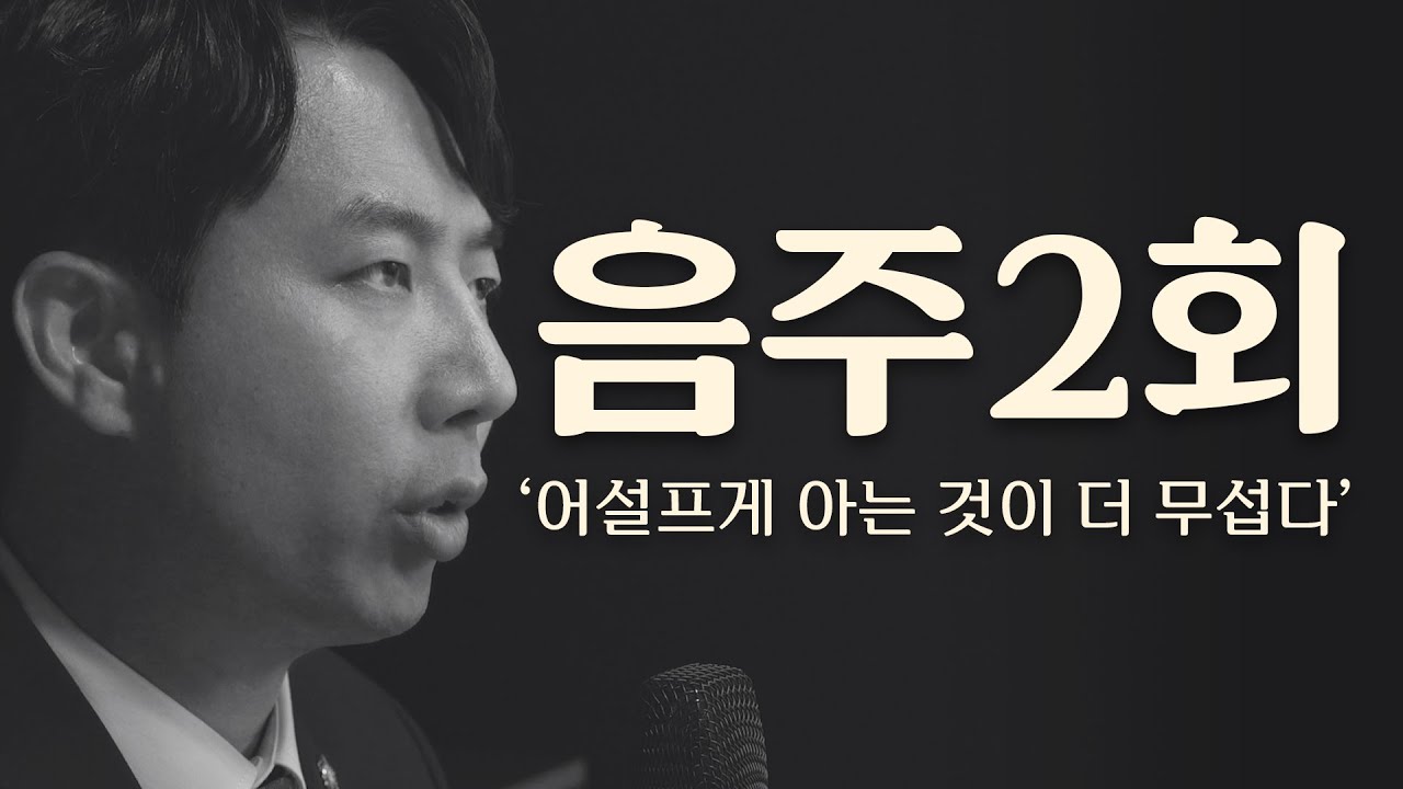 어설프게 아는 것이 더 무섭다 / 음주운전 2회 벌금형 당신만 못 받은 이유