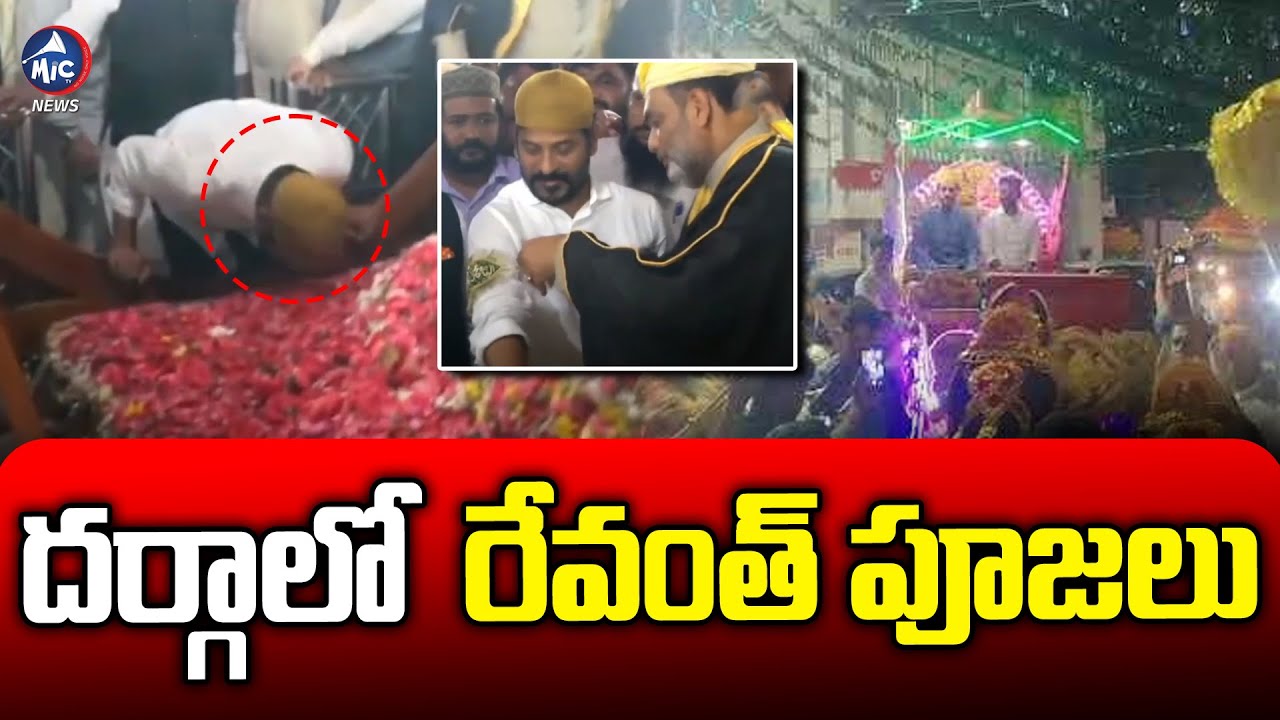 రేవంత్ పూజలు | Revanth Reddy Offers Prayers In Kazipet Dargah | Mic TV News