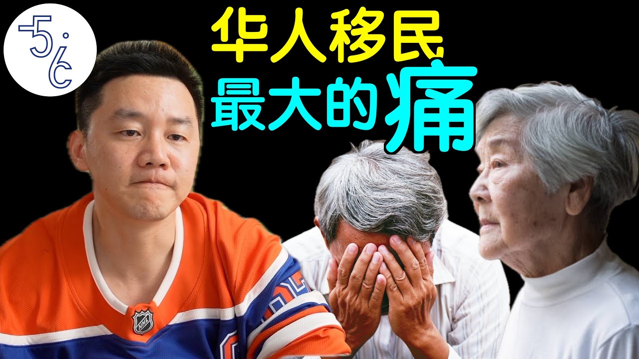 华人移民海外最大的痛，没有之一！