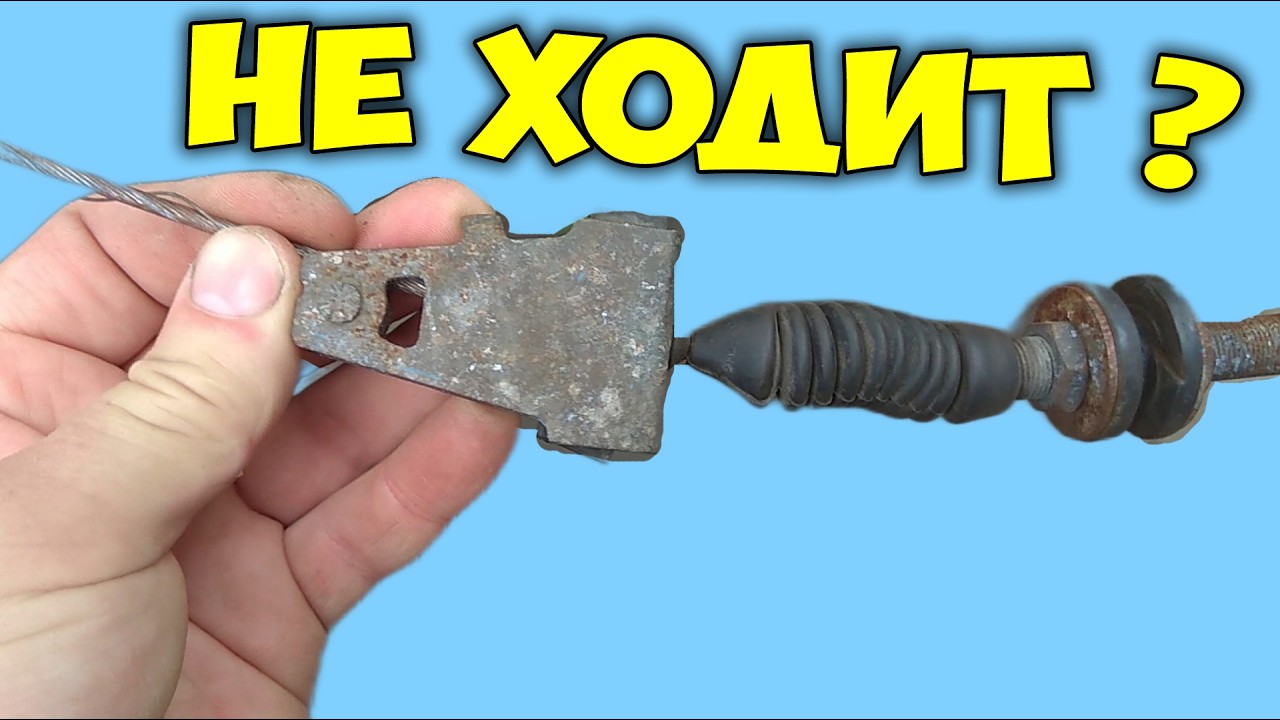 Почему ТРОС СЦЕПЛЕНИЯ МАЛО ХОДИТ у ВАЗ 2108, 2109, 21099, какой трос ПОКУПАТЬ, чтобы ходил? НАГЛЯДНО