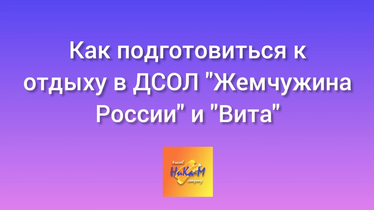 Как подготовиться к заезду в ДСОЛ 