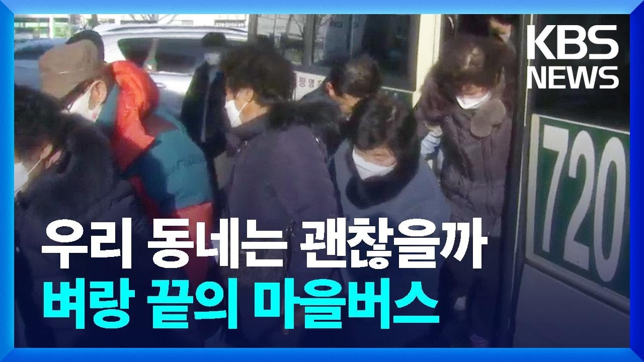 '우리 동네는 괜찮겠지?'…벼랑 끝의 마을버스 / KBS  2022.12.19.