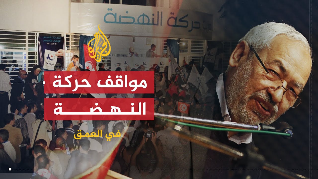 في العمق | راشد الغنوشي.. موقف حركة النهضة من الأزمات التي تعيشها تونس