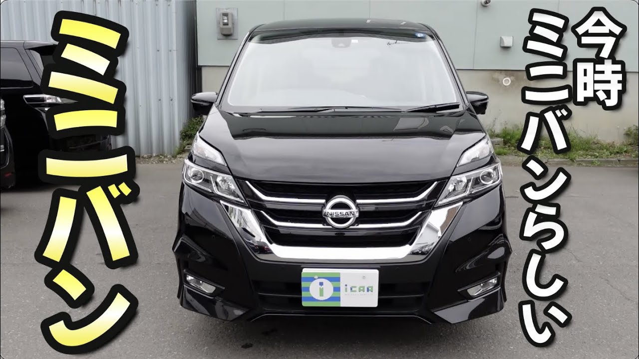 【C27セレナ】高級路線へシフトしていくミニバン界隈でセレナだけは【中古車】