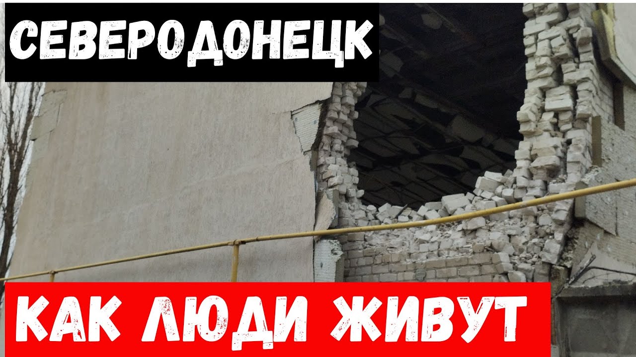 Что сейчас в городе Северодонецк? Как люди живут в Северодонецке?