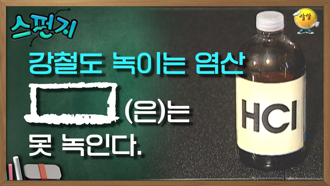강철도 녹이는 염산, [           ](은)는 못 녹인다. [스펀지 레전드] | KBS 050305 방송