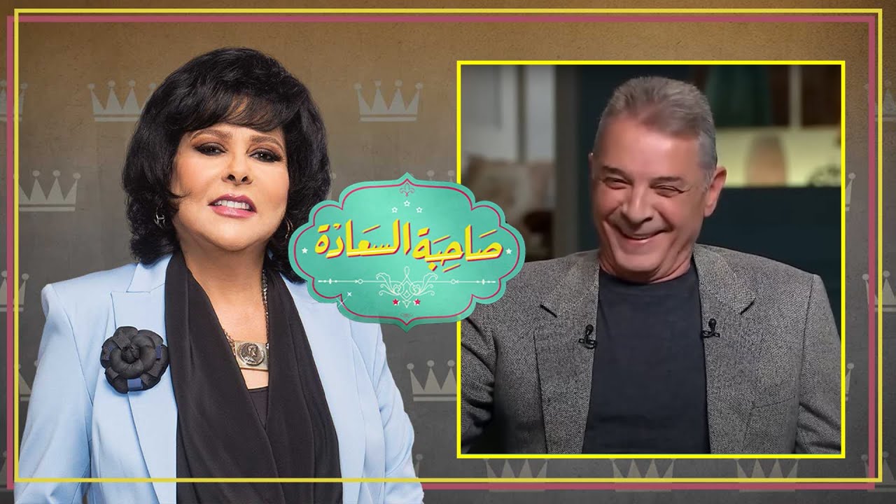 برنامج صاحبة السعادة | محمود حميدة | الحلقة كاملة