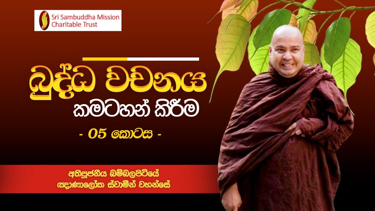 බුද්ධ වචනය කමටහන් කිරීම - 05 කොටස  පූජනීය බම්බලපිටියේ ඥාණාලෝක ස්වාමීන් වහන්සේ