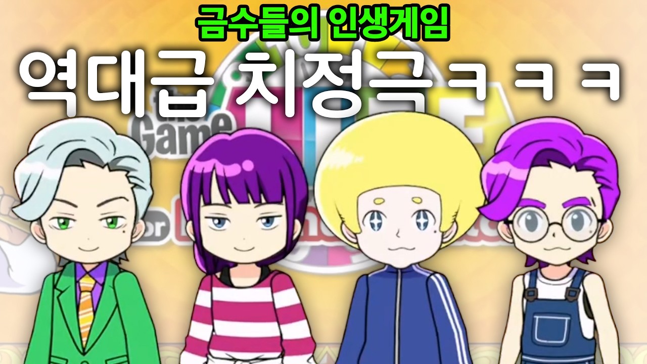 사랑에 미친 오타쿠들만 모아서 인생게임 해봤습니다 ㅋㅋㅋㅋ (저번 인생게임보다 더 웃김 진짜 ㅋㅋㅋㅋㅋㅋㅋㅋ)