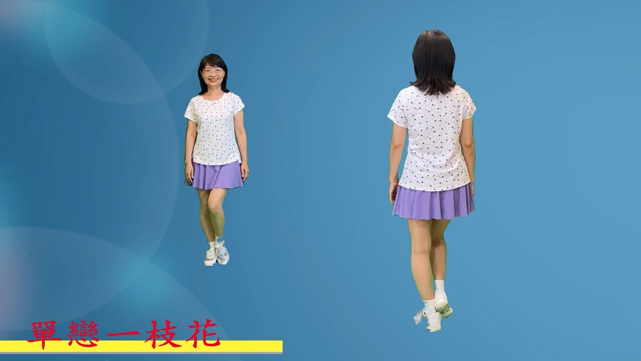 單戀一枝花（含粵語）-鄭芳枝老師自編舞示範 ＃原唱張宇 ＃演唱斯佳麗 ＃鄭芳枝舞蹈新頻道
