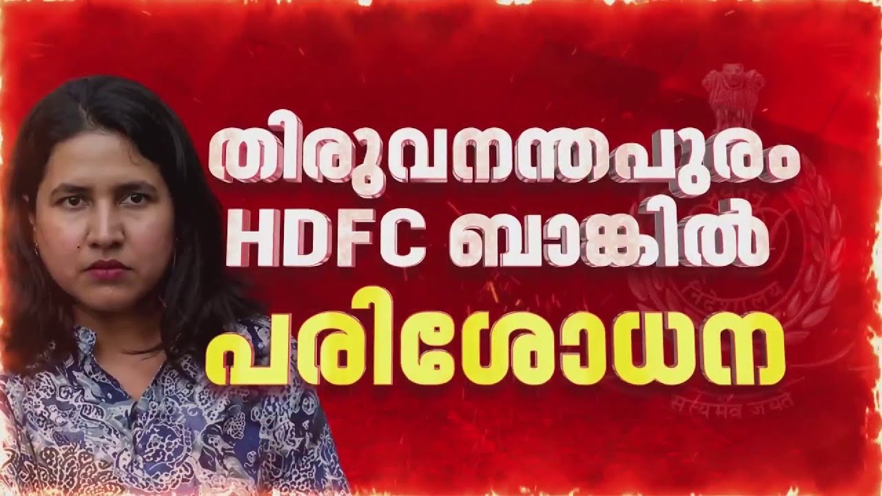 CMRL-Exalogic കേസ്; Veena Tയുടെ ബാങ്ക് ലോക്കർ തുറന്ന് പരിശോധിക്കാൻ ED