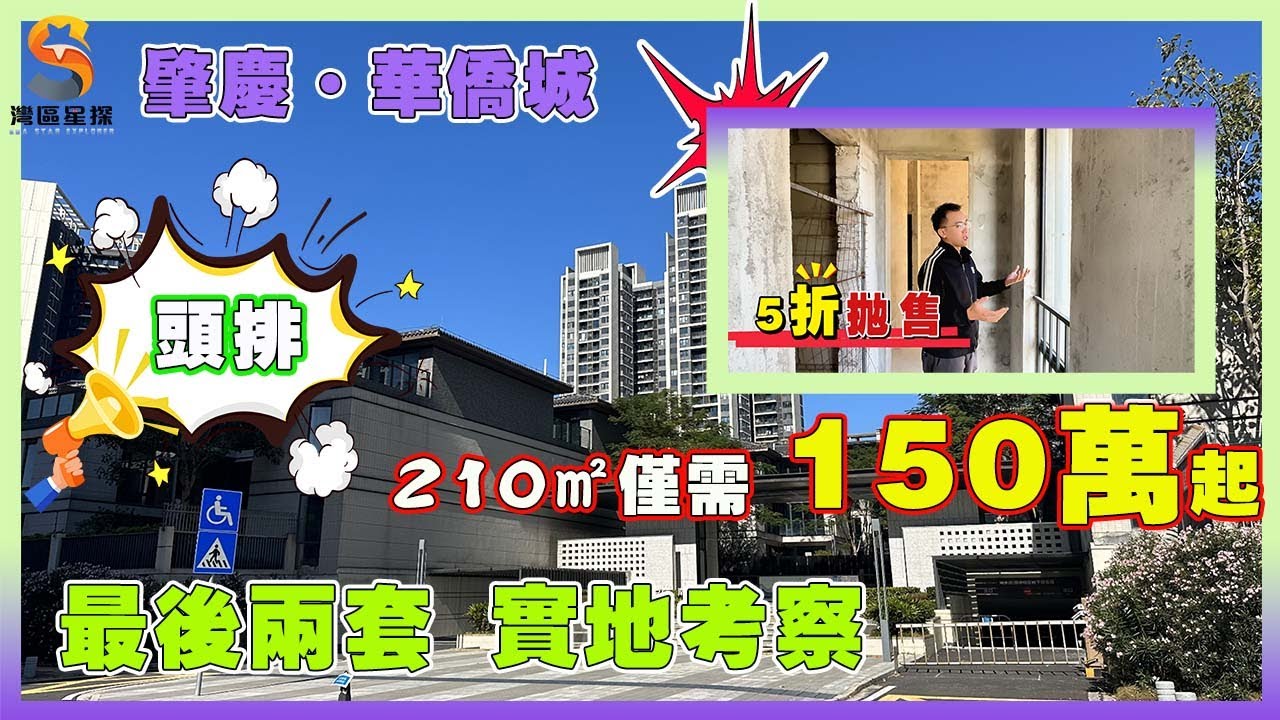 肇慶華僑城｜頭排靚景別墅推薦，開發商5折拋售｜210㎡別墅僅剩最後兩套，總價150萬起｜百變靈動空間，使用面積可達500㎡