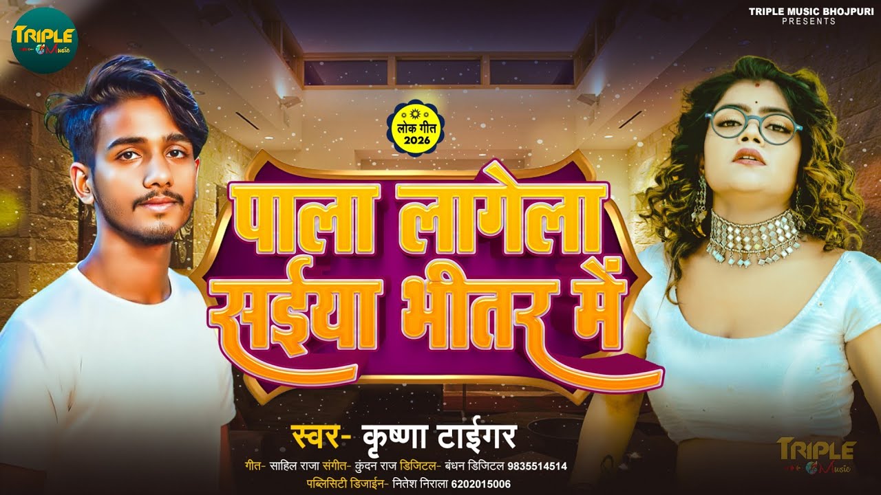 #Thandi Song 2026 | पाला लागेला सईया भीतर मे | #Krishna Tiger का सबसे हित सांग | #viralsong 2026