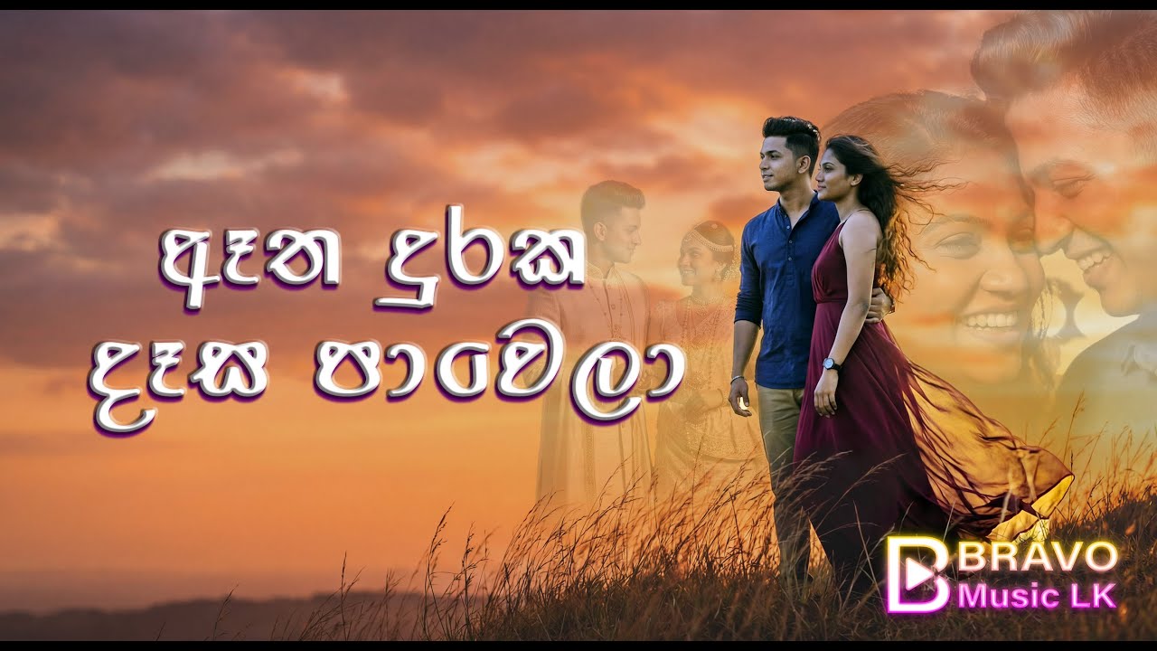 😇😘Atha Duraka Desa Pawela(ඈත දුරක දැස පාවෙලා) | Duet Version Cover Song 😇😘    @BravoMusicLK