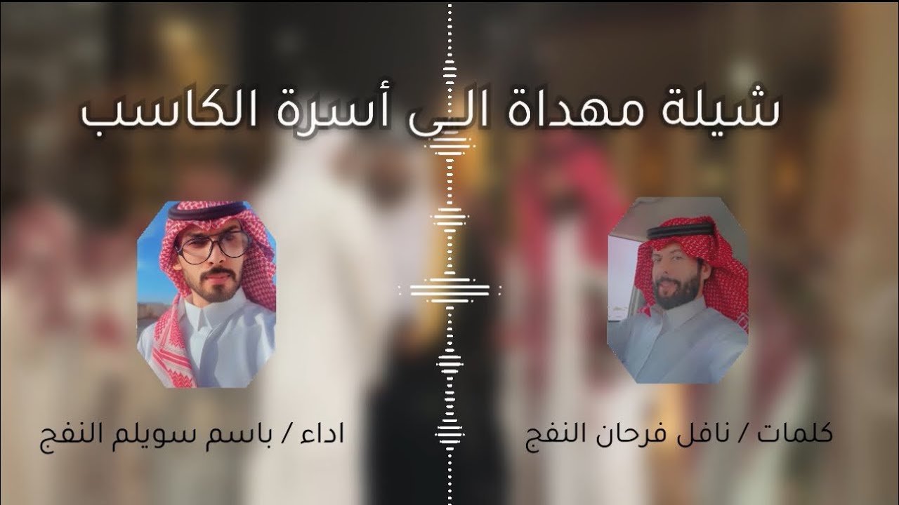 شيلة مهداة الى أسرة الكاسب | كلمات نافل فرحان النفج | اداء باسم سويلم النفج