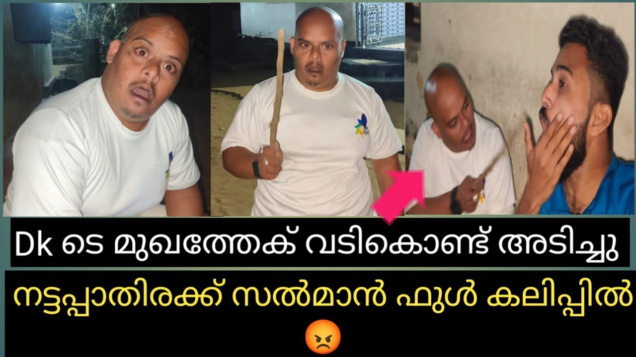 മനപ്പൂർവമല്ലാത്ത തെറ്റിന് dk നോട് പാതിരാ കലിപ്പിൽ സൽമാൻ 😡