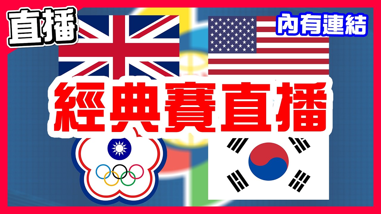 【WBC經典賽直播】美英大戰復仇者聯盟美國挑戰二連勝，英國VS美國！台韓世仇對決，人生首次買南韓，拜託臺灣贏球讓我再輸一次錢，古林睿煬先發，中華隊VS韓國！一起來幫台灣加油！