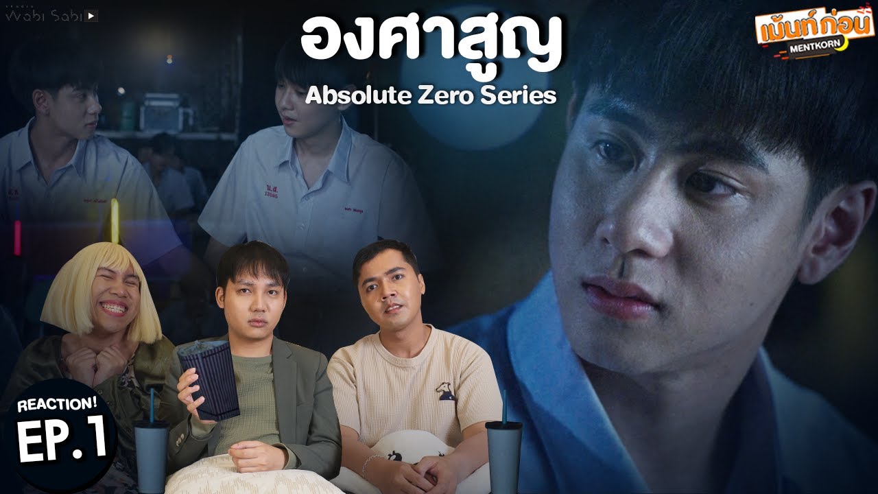 [EP.1] Reaction องศาสูญ Absolute Zero Series | ต่อมิก #เม้นท์ก่อนเข้านอน