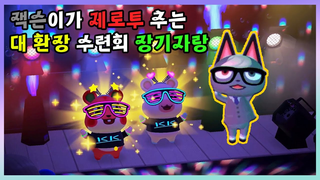 [모동숲 상황극] 🙀제로투와 디스랩이 난무하는 대 환장 장기자랑의 밤?!