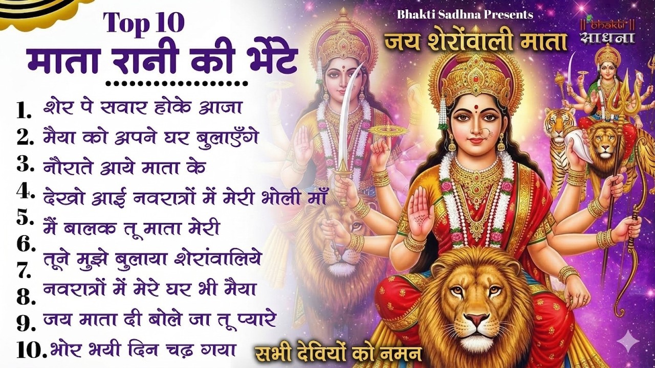 नवरात्रि के No.1 माता रानी भजन | Navratri Bhajan | Mata Rani Ke Bhajan | Maiya Bhajan