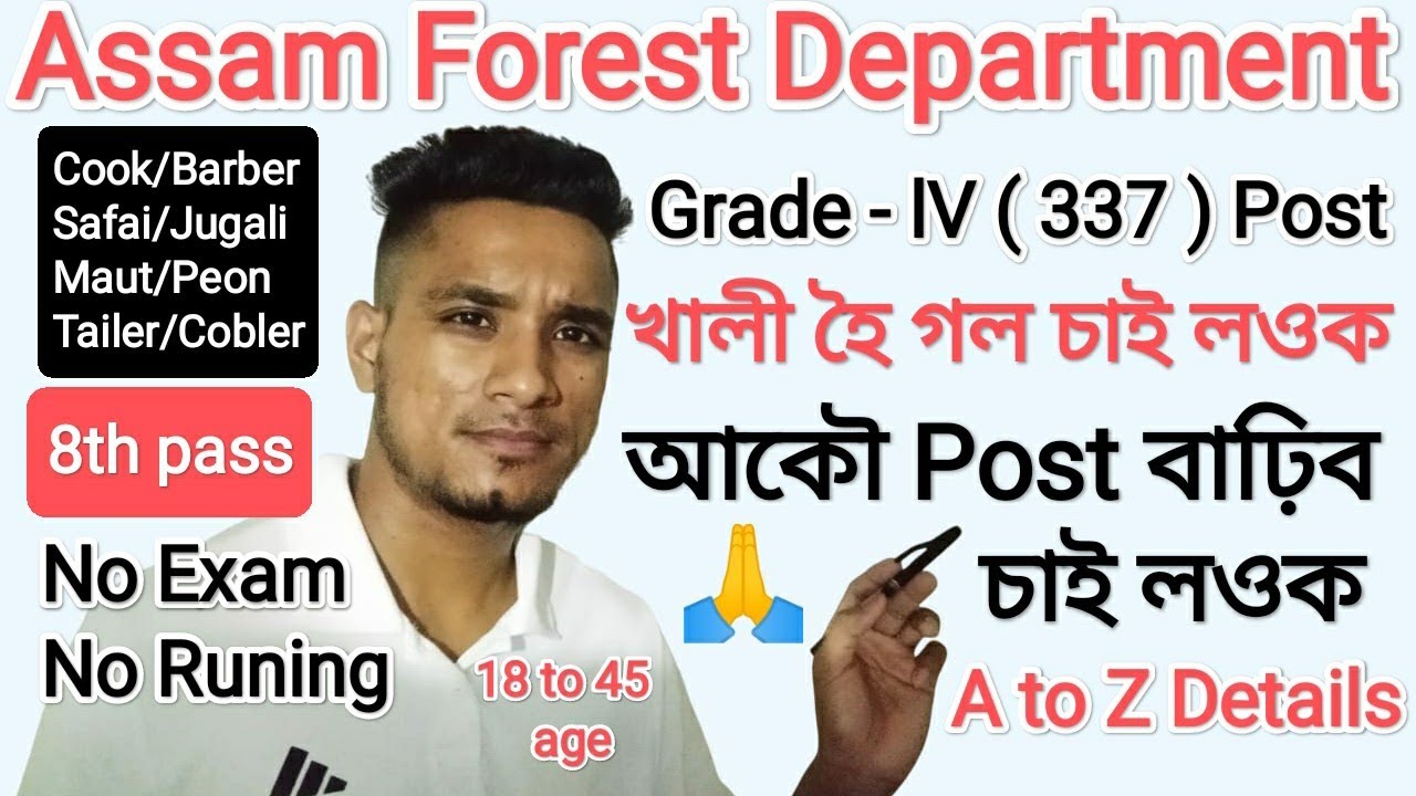 Assam Forest Department 2026 Grade - lV ( 337 ) Post Forest Guard বনি গল চাই লওক পদ খালী A to Z তথ্য