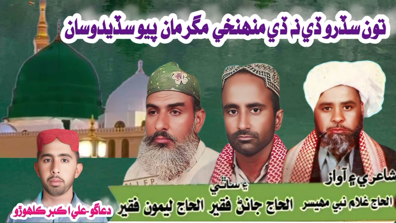 Haje Ghulam nabi mahesar leemo faqeer Janan faqeer 