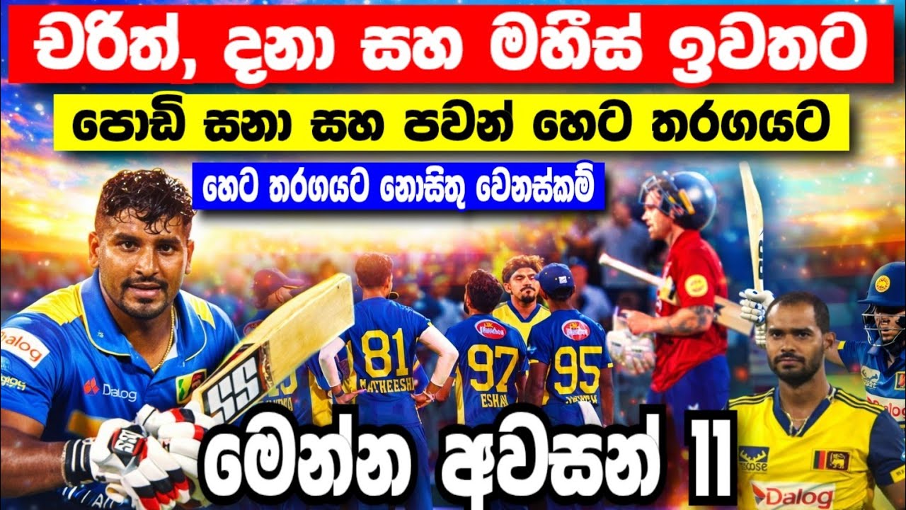 එංගලන්තට එරෙහිව  දෙවන T20 තරගයට ක්‍රිඩා කරන අවසන් 11|england tour of srilanka 2026|srilanka cricket 
