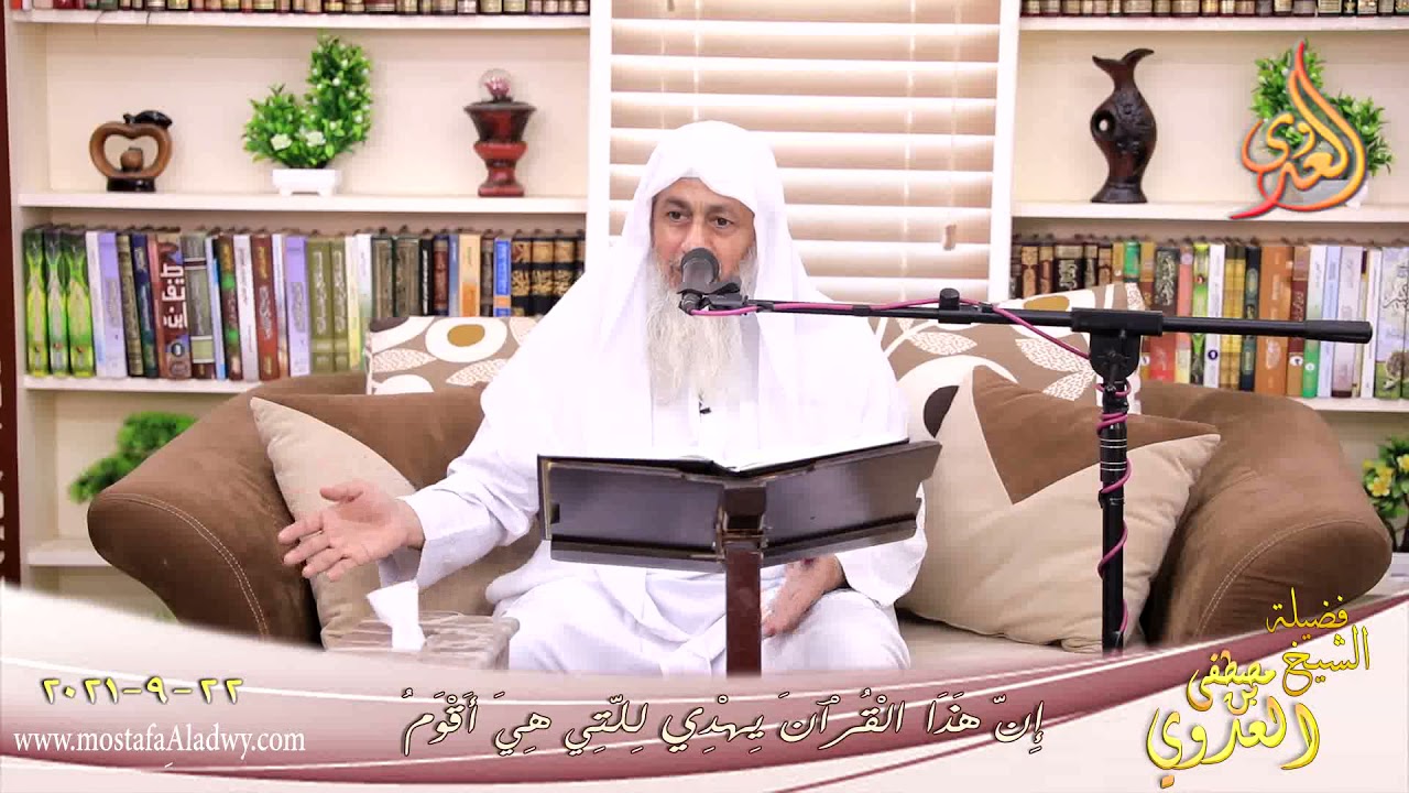 إن هذا القرآن يهدي للتي هي أقوم للشيخ مصطفي العدوي تاريخ 22-09-2021