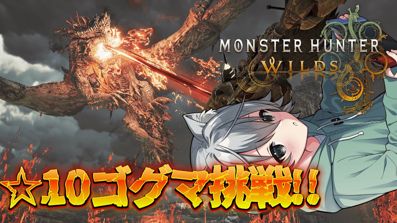 【#モンハンワイルズ】今作最強個体の☆10ゴグマジオスを狩りたい！！　参加型　【ヘノサン/#新人Vtuber】