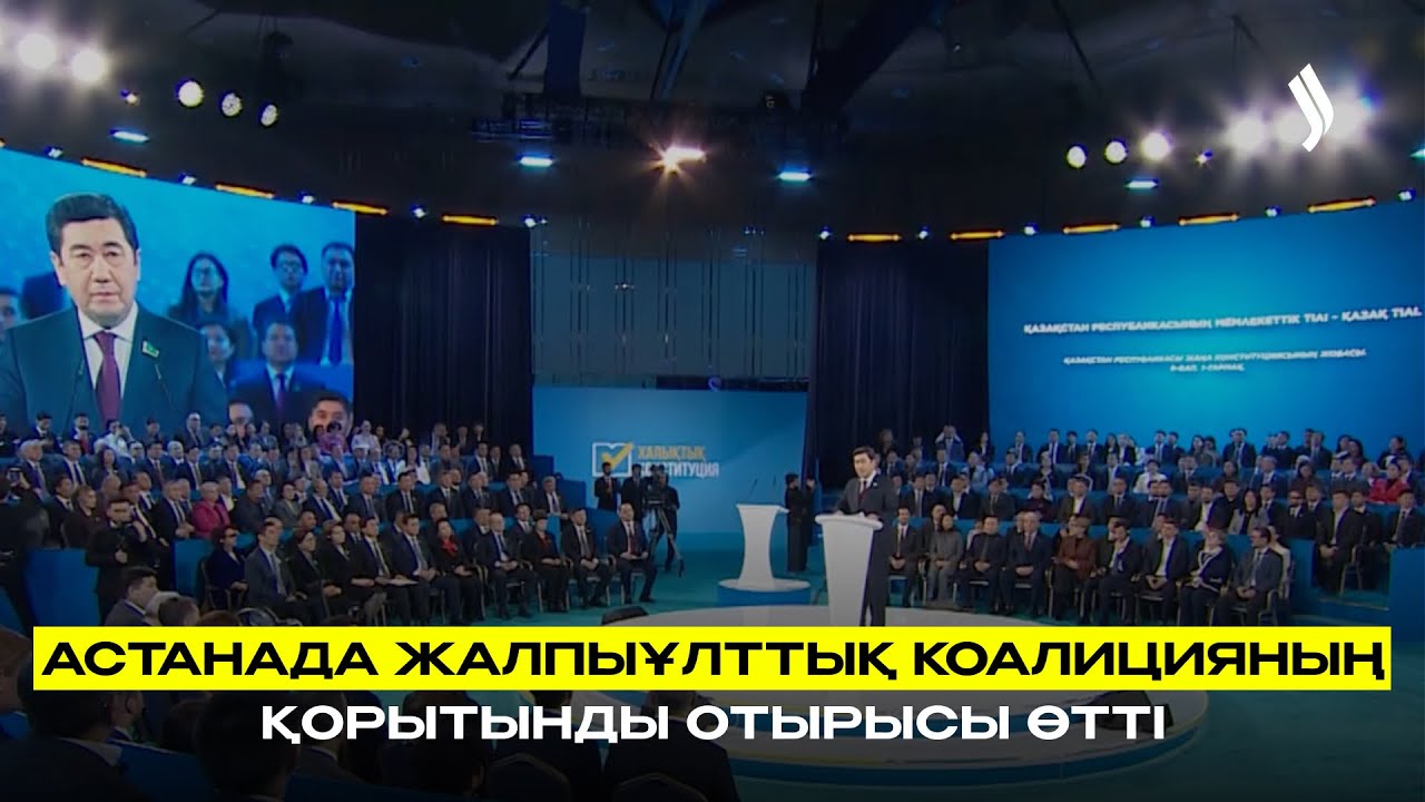 Астанада Жалпыұлттық коалицияның қорытынды отырысы өтті
