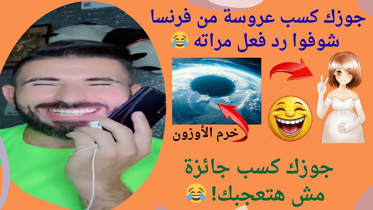 قلت لمراته جوزك كسب عروسة من فرنسا وشهر عسل في شرم الشيخ… رد فعلها كان كارثة! 😂🔥