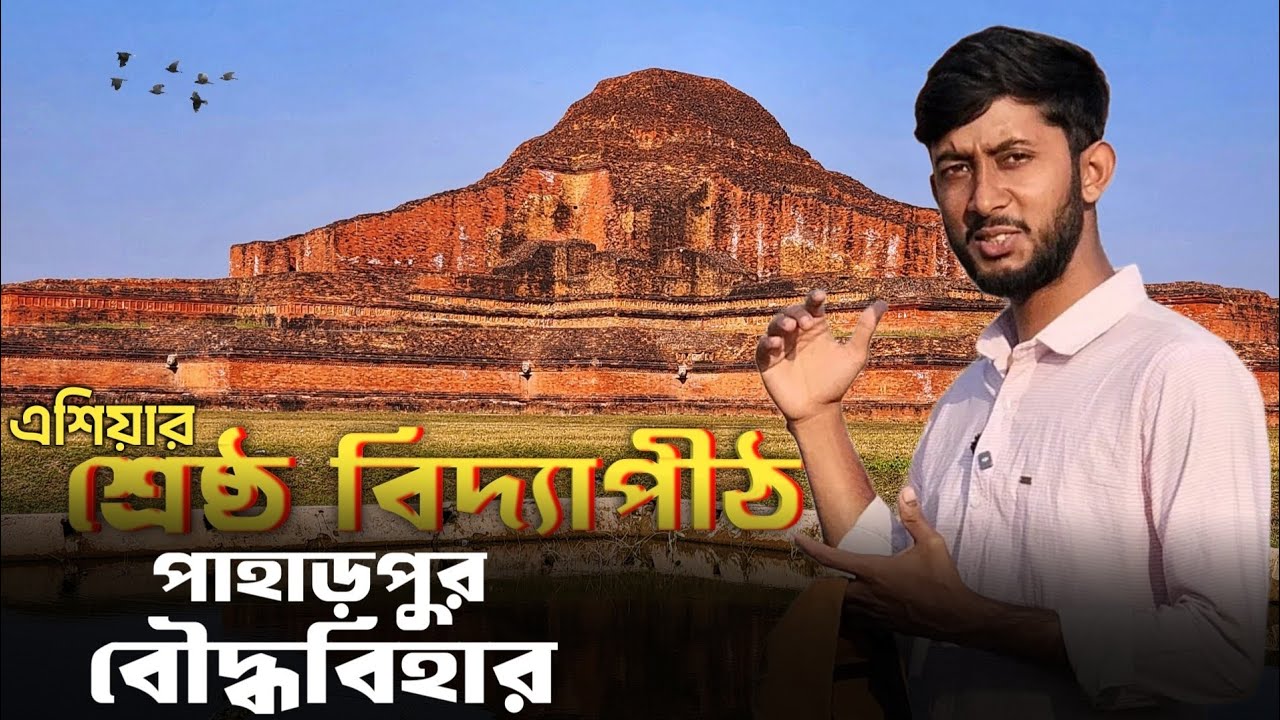 ১২শ বছর আগের এশিয়ার শ্রেষ্ঠ বিদ্যাপীঠ|পাহাড়পর বৌদ্ধবিহার | নওগাঁ। #heritage #history #paharpur 