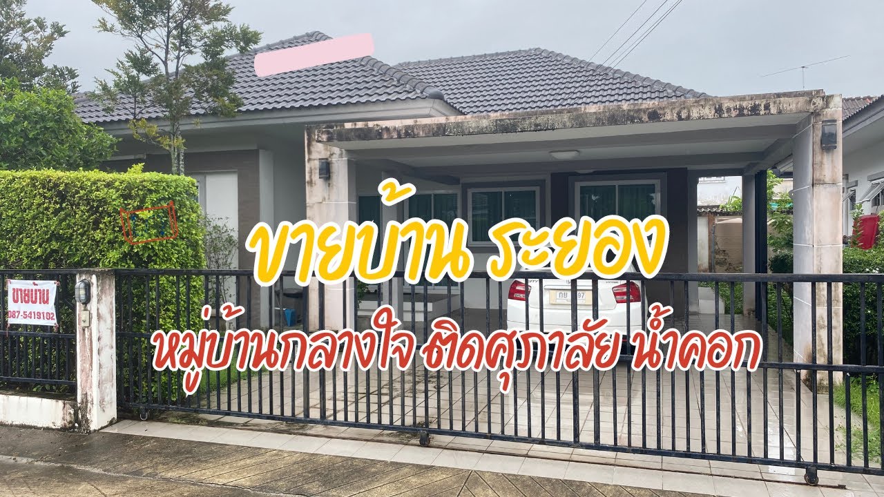🎉 ขายบ้านชั้นเดียว ต.น้ำคอก เมืองระยอง 🎉ด่วนขาย 2.65ล้าน ขายบ้านมือสอง ไกล้ตัวเมืองระยอง